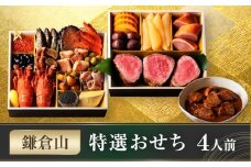 鎌倉山 特選おせち ｜ おせち おせち料理 お節 人気 ランキング 冷蔵  冷蔵おせち 4人前 豪華 豪華おせち 神奈川 鎌倉市 