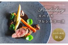 【ふるさと納税限定】季節の食材を存分に味わえるスパイスフレンチコース