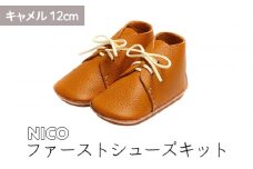 ファーストシューズキット　NICO　【キャメル】名入れプレート付き