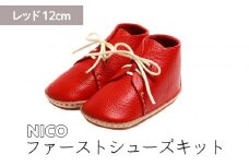 ファーストシューズキット　NICO　【レッド】名入れプレート付き