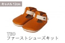 ファーストシューズキット　TEO　【キャメル】名入れプレート付き