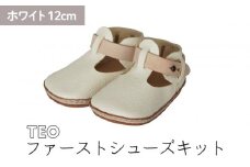 ファーストシューズキット　TEO　【ホワイト】名入れプレート付き
