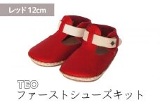 ファーストシューズキット　TEO　【レッド】名入れプレート付き