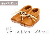 ファーストシューズキット　MIC　【キャメル】名入れプレート付き