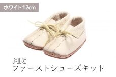 ファーストシューズキット　MIC　【ホワイト】名入れプレート付き