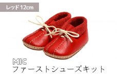 ファーストシューズキット　MIC　【レッド】名入れプレート付き
