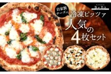 【BeBe】自家製チーズの冷凍ピッツァ 人気の4枚セット
