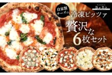 【BeBe】自家製チーズの冷凍ピッツァ 贅沢な6枚セット