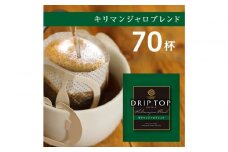 鎌倉工場焙煎！ドリップトップキリマンジャロブレンド　70杯　| コーヒー 老舗  ドリップバッグ 厳選ブレンド 人気 おすすめ カフェ 珈琲 ドリップ 送料無料 神奈川 鎌倉
