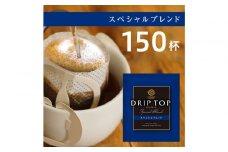 鎌倉工場焙煎！ドリップトップスペシャルブレンド　150杯　| コーヒー 老舗  ドリップバッグ 厳選ブレンド 人気 おすすめ カフェ 珈琲 ドリップ 送料無料 神奈川 鎌倉