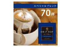 鎌倉工場焙煎！ドリップトップスペシャルブレンド　70杯　| コーヒー 老舗  ドリップバッグ 厳選ブレンド 人気 おすすめ カフェ 珈琲 ドリップ 送料無料 神奈川 鎌倉