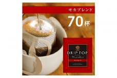 鎌倉工場焙煎！ドリップトップモカブレンド　70杯　| コーヒー 老舗  ドリップバッグ 厳選ブレンド 人気 おすすめ カフェ 珈琲 ドリップ 送料無料 神奈川 鎌倉