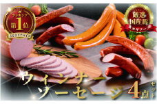国産肉 4点 セット ウインナー ソーセージ 片瀬山 の 名店 尾島肉 店 お肉 食べ比べ 肉 詰め合わせ おにく 詰合せ つめあわせ niku 豚肉 おつまみ ビール 酒の肴 お取り寄せ ギフト 贈り物 贈答 おすすめ 加工 食品 冷蔵 国産 タカギフーズ 神奈川 湘南 藤沢