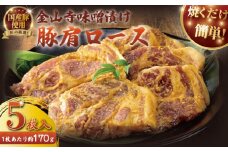 国産 豚肉 金山寺 味噌漬け 5枚セット 片瀬山 の 名店  尾島肉 店 国産豚 肩ロース 豚 厚切り 冷凍 真空パック 小分け 個包装 便利 みそ漬け みそづけ おかず つまみ おつまみ 夕食 味付き肉 お肉 肉 にく niku 焼くだけ 簡単調理 時短 タカギフーズ 神奈川 湘南 藤沢