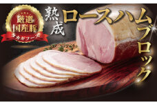 国産豚 熟成 ロースハム 750g ブロック 国産 豚肉 ハム はむ Ham  ブロック肉 ブロック豚肉 熟成香 サラダ サンドウィッチ ポーク ロース 熟成豚 冷蔵 豚 ぶた ブタ buta 片瀬山 江の島 江ノ島 ギフト 贈答 冷蔵 尾島肉店 タカギフーズ  神奈川 湘南 藤沢
