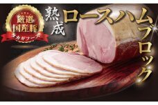 国産豚 ロースハム 750g 熟成 ブロック 肉 お肉 ハム 国産 豚肉 豚ロース 豚ロースハム ブロック肉 ブロック豚肉 熟成ハム ポーク ロース 熟成豚  冷蔵 豚 はむ Ham ぶたにく ニク ぶた ブタ buta 片瀬山 江の島 ギフト 贈答 冷蔵 尾島肉店 タカギフーズ  神奈川 湘南 藤沢