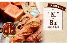 国産 小麦 天然酵母 パン 8本セット 食パン バタール 詰め合わせ 匠 こめ油 米油 使用 惣菜パン 菓子パン 食事パン 美味しい 朝食 朝 ご飯 ランチ 昼食 おやつ おすすめ パン詰合せ パンセット スイーツ ぱん pan パン屋 大容量 冷凍 パン遊房 亀吉 神奈川 湘南 藤沢