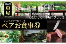 隠れ里車屋 おすすめ ペアランチ コース お食事券 料亭 会席 懐石 料理 レストラン 食事 商品券 ランチ券 お料理 和食 食事券 お食事券 グルメ 利用券 商品券 補助券 ギフト券 チケット 日本料理 料亭 ランチ 昼食 旅行 観光 旅行 トラベル 関東 株式会社伊藤商店 隠れ里 車屋 神奈川 湘南 藤沢