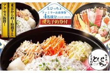 江の島 とびっちょ お食事券 優先予約券付 4名様 大人2名 子ども2名 1枚 ファミリー 海鮮 魚 さかな しらす シラス 丼  貝 サザエ ハマグリ みそ汁 新鮮 魚介 釜揚げしらす 生しらす 江ノ島 食事券 チケット 人気 観光 旅行 トラベル ランチ ディナー 昼食 夕食 神奈川 湘南 藤沢