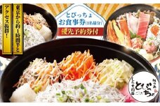 優先予約券付! 江の島 とびっちょ お食事券 ペア 1名様 海鮮丼 丼 メニュー コース しらす シラス 釜揚げしらす 生しらす sirrus 海鮮 江ノ島 ペア食事券 ペアお食事券 食事券 チケット 観光 旅行 トラベル ランチ ディナー 昼食 夕食 海鮮 神奈川 湘南 藤沢