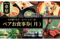 隠れ里車屋 おすすめ ペア コース お食事券 月 料亭 会席 懐石 料理 レストラン 食事 商品券 ランチ券 お料理 和食 食事券 お食事券 グルメ 利用券 商品券 補助券 ギフト券 チケット 日本料理 料亭 ランチ ディナー 旅行 観光 旅行 トラベル 関東 株式会社伊藤商店 隠れ里 車屋 神奈川 湘南 藤沢
