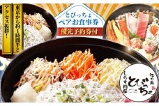 優先予約券付! 江の島 とびっちょ お食事券 ペア 2名様 1組 海鮮丼 丼 メニュー コース しらす シラス 釜揚げしらす 生しらす sirrus 海鮮 江ノ島 ペア食事券 ペアお食事券 食事券 チケット 観光 旅行 トラベル ランチ ディナー 昼食 夕食 海鮮 神奈川 湘南 藤沢