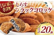 コロッケ 20個 江の島名物 ブラックコロッケ 国産しらす しらす シラス sirasu じゃこ ちりめん しらす干し 江の島しらす イワシ 弁当 揚げ物 揚物 おかず コロッケ ころっけ 惣菜 冷凍食品 海鮮 魚 魚介 魚貝 加工品 冷凍 江の島 江ノ島 とびっちょ 神奈川 湘南 藤沢