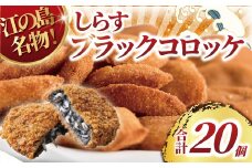 コロッケ 20個 しらす ころっけ ブラックコロッケ シラス 魚 江の島 名物 シラス sirasu じゃこ ちりめん しらす干し 江の島しらす イワシ 弁当 揚げ物 揚物 おかず 惣菜 簡単調理 手軽 便利 冷凍 食品 海鮮 魚介 魚貝 加工品 人気 江の島 江ノ島 とびっちょ 神奈川 湘南 藤沢