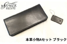 ロングウォレット・キーホルダーブラック 2点セット 牛革 栃木レザー 財布 サイフ さいふ saifu 長財布 手縫い ハンドメイド 革専門店 手作り SNAKER-handicraft 神奈川 湘南 藤沢