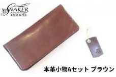ロングウォレット・キーホルダーブラウン 2点セット 牛革 栃木レザー 財布 サイフ さいふ saifu 長財布 手縫い ハンドメイド 革専門店 手作り SNAKER-handicraft 神奈川 湘南 藤沢