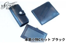 本革 小物 3点セット ブラック ( L字財布・キーケース IDケース ) 牛革 栃木レザー 財布 サイフ さいふ saifu 手縫い ハンドメイド 革専門店 手作り SNAKER-handicraft 神奈川 湘南 藤沢