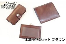 本革 小物 3点セット ブラウン ( L字財布・キーケース IDケース ) 牛革 栃木レザー 財布 サイフ さいふ saifu 手縫い ハンドメイド 革専門店 手作り SNAKER-handicraft 神奈川 湘南 藤沢