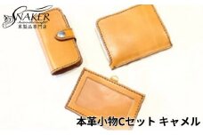 本革 小物 3点セット キャメル ( L字財布・キーケース IDケース ) 牛革 栃木レザー 財布 サイフ さいふ saifu 手縫い ハンドメイド 革専門店 手作り SNAKER-handicraft 神奈川 湘南 藤沢