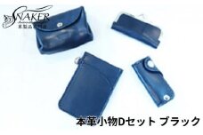 本革 小物 4点セット ブラック ( もこもこコインケース・印鑑ケース・スルーパスケース・ミニキーケース ) 牛革 栃木レザー 財布 サイフ さいふ saifu 手縫い ハンドメイド 革専門店 手作り SNAKER-handicraft 神奈川 湘南 藤沢