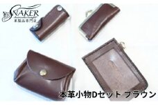 本革 小物 4点セット ブラウン ( もこもこコインケース・印鑑ケース・スルーパスケース・ミニキーケース ) 牛革 栃木レザー 財布 サイフ さいふ saifu 手縫い ハンドメイド 革専門店 手作り SNAKER-handicraft 神奈川 湘南 藤沢