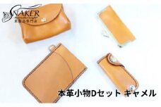 本革 小物 4点セット キャメル ( もこもこコインケース・印鑑ケース・スルーパスケース・ミニキーケース ) 牛革 栃木レザー 財布 サイフ さいふ saifu 手縫い ハンドメイド 革専門店 手作り SNAKER-handicraft 神奈川 湘南 藤沢
