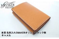【SNAKER-handicraft】本革栃木レザー使用 名刺入れ　SNAKERオリジナルホック無し　キャメル