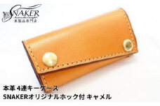【SNAKER-handicraft】本革栃木レザー使用 4連キーケース　SNAKERオリジナルホック付　キャメル