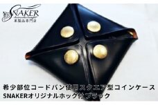 本革 コインケース スクエア型 ブラック 希少部位 コードバン使用 革財布 こいんけーす coincase 革 財布 かわ 手縫い ハンドメイド 革専門店 手作り SNAKERオリジナルホック付 コードバン SNAKER-handicraft 神奈川 湘南 藤沢