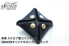 【SNAKER-handicraft】本革栃木レザー使用 スクエア型コインケース　SNAKERオリジナルホック付　ブラック