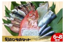 干物 6～8種 セット しらす 鯛 イカ あじ ほっけ カレイ ヘルシー おつまみ ひもの ヒモノ himono 江の島名産 湘南名物 酒の肴 相模湾 おつまみ 詰め合わせ 骨 ギフト 詰め合わせ お歳暮 お取り寄せ 食べられる 魚 訳 沼 旬 鈴伝商店 神奈川 湘南 藤沢