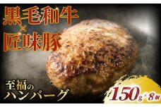 黒毛和牛 × 匠味豚 至福 の ハンバーグ ( 150g × 8個 セット ) ソース付き 冷凍 ブランド ポーク ぶた 千葉県産 豚肉 牛肉 ぎゅうにく 牛 豚 ぎゅう 国産 肉 ぶたにく 国産豚 ブランド豚 ポーク ビーフ beef niku buta gyu プラスミー合同会社 神奈川 湘南 藤沢