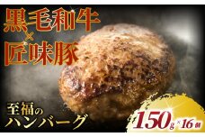 黒毛和牛 × 匠味豚 至福 の ハンバーグ ( 150g × 16個 セット ) ソース付き 冷凍 ブランド ポーク ぶた 千葉県産 豚肉 牛肉 ぎゅうにく 牛 豚 ぎゅう 国産 肉 ぶたにく 国産豚 ブランド豚 ポーク ビーフ beef niku buta gyu プラスミー合同会社 神奈川 湘南 藤沢