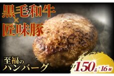 ハンバーグ 黒毛和牛 匠味豚 ( 150g × 16個 セット ) 至福 ソース付き 冷凍 ブランド ポーク ぶた 千葉県産 豚肉 牛肉 ぎゅうにく 牛 豚 ぎゅう 国産 肉 ぶたにく 国産豚 ブランド豚 ポーク ビーフ beef niku buta gyu プラスミー合同会社 神奈川 湘南 藤沢