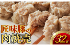 匠味豚の肉焼売 32個 冷凍 8個×4パック 電子レンジ チンするだけ 簡単調理 しゅうまい シュウマイ 焼売 （ 肉 豚肉  匠味豚 玉ねぎ ホタテ 調味料 醤油 酒 香辛料ごはんのお供 加工食品 絶品 おかず 弁当 おつまみ 晩ごはん ランキング ）肉の食卓 神奈川 藤沢市 藤沢