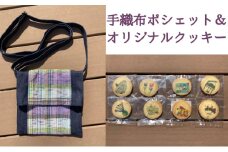 オリジナルクッキー・手織布ポシェット　セット