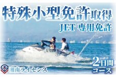 体験 特殊小型免許 ( JET専用免許 ) 取得 コース 2日間 16歳以上限定 湘南マリーン総合学院 体験チケット 江の島 旅行 体験教室 通学講座 スクール 神奈川県 神奈川 藤沢市 藤沢 江ノ島