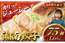 ぎょうざ 餃子 75個 ( 25個 × 3 パック )  肉汁 大きい 旨い 小分け パック 豚肉 ぶた 野菜 焼き餃子 gyouza ギョーザ 冷凍餃子 生餃子 冷凍 ご飯 おかず 夕食 おつまみ 晩酌 簡単調理 時短 中華料理 手作り餃子 冷凍食品 中華 中華大新 神奈川 湘南 藤沢