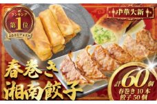 ぎょうざ 餃子 50個 ( 25個 × 2 パック )  春巻き 10本 セット 春巻 肉汁 焼き餃子 時短 手作り餃子 冷凍食品 冷凍餃子 生餃子 冷凍 ギョウザ ハルマキ gyouza ギョーザ ご飯 おかず 夕食 はるまき 大きい 旨い 小分け パック 豚肉 ぶた 野菜 中華料理 中華 大新 神奈川 湘南 藤沢