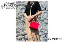 ランドセル リメイク トートバッグCセット ショルダーバッグ スルーパスケース セット 鞄 かばん カバン kaban 手縫い ハンドメイド 革専門店 手作り SNAKER-handicraft 神奈川 湘南 藤沢